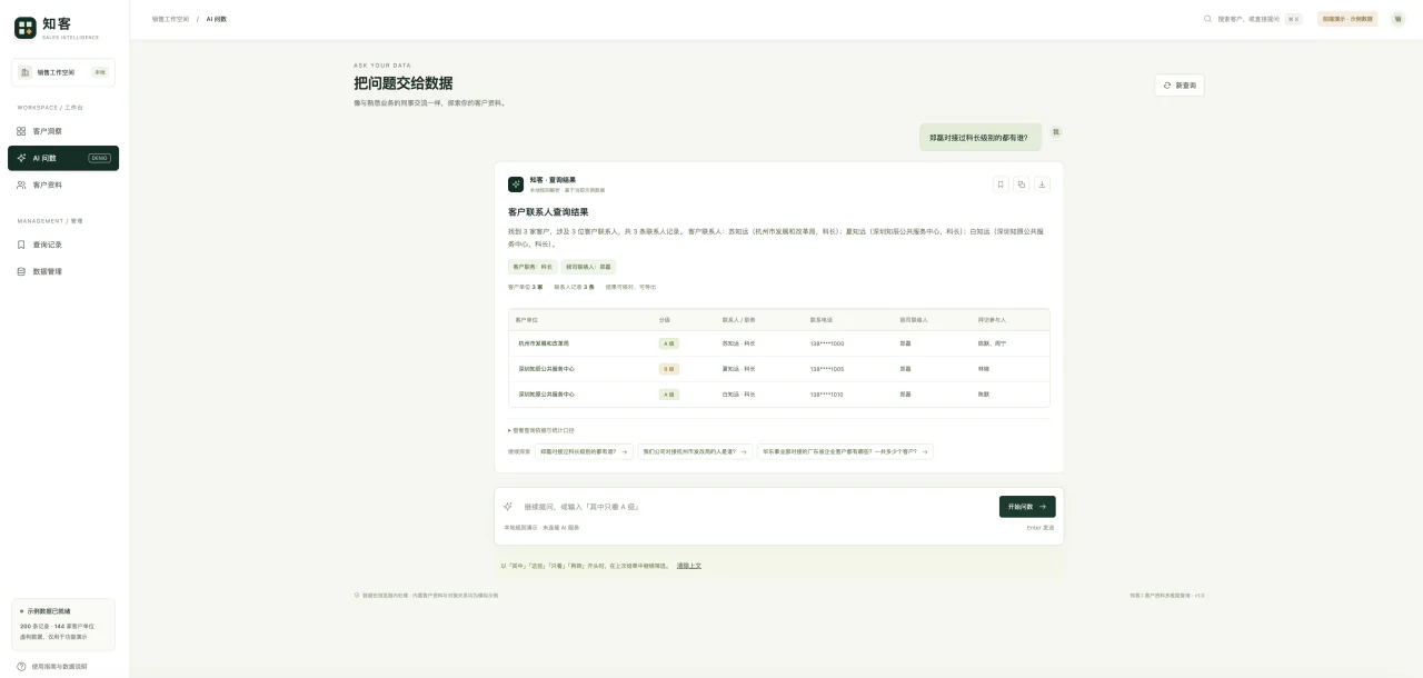 知客人员关系查询示例：查询指定联络人对接的客户联系人及职务，展示匹配结果与进一步筛选入口。