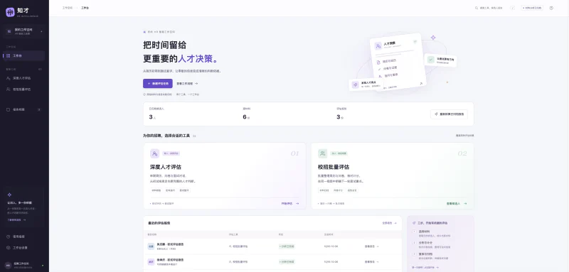 知才 HR 智能工作台总览:单人深度评估、校招批量评估入口与已归档报告。