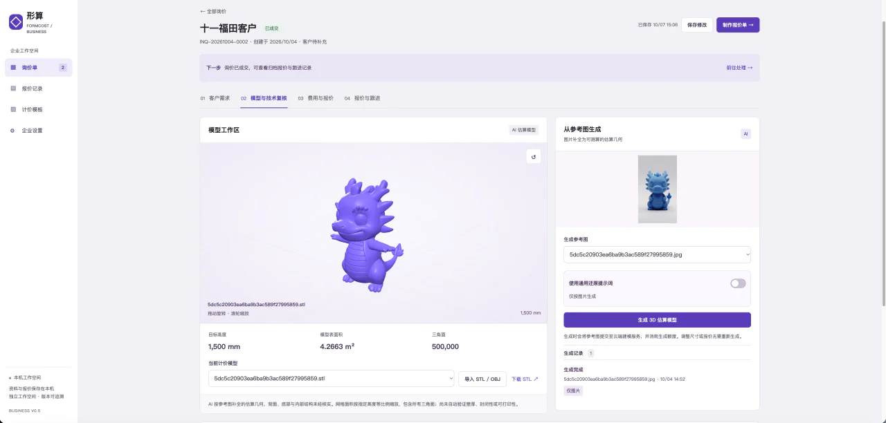 形算模型与技术复核界面：左侧为三维估算模型、目标高度与表面积，右侧为参考图及生成操作。