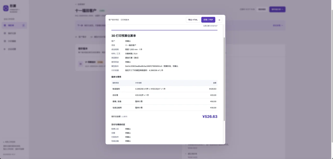 形算客户报价单预览：展示成品规格、计价依据、费用明细和导出入口。